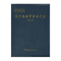 高中英语学考全手册(紫金版)