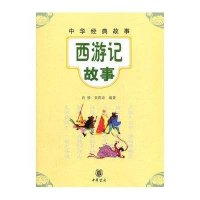 西游记故事--中华经典故事
