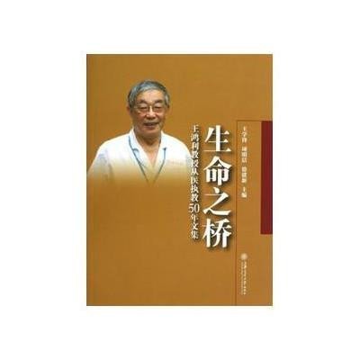 生命之桥——王鸿利教授从医执教50年文集