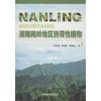 湖南南岭地区热带性植物