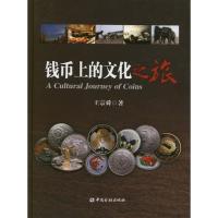 钱币上的文化之旅
