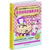 面包妈咪的健康烘焙：128道宝宝最爱吃的点心