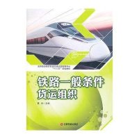铁路一般条件货运组织