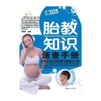 胎教知识速查手册
