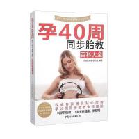 孕40周同步胎教百科大全