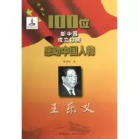 100位新中国成立以来感动中国人物.王乐义