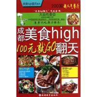 成都美食high翻天:100元就GO
