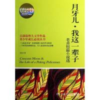 月牙儿·我这一辈子：老舍短篇小说选