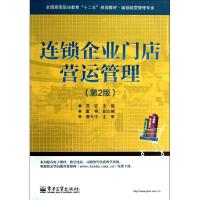 连锁企业门店营运管理（第2版）