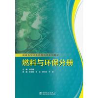 超超临界火电机组培训系列教材.燃料与环保分册