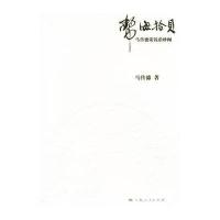 币海拾贝--马传德谈钱币闻（马传德 著）