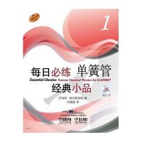 每日必练经典小品 单簧管（1）附CD一张