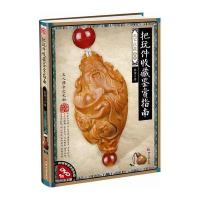 天下收藏系列：把玩件收藏鉴赏指南