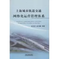 上海城市轨道交通网络化运营管理体系