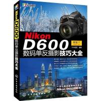 Nikon D600数码单反摄影技巧大全