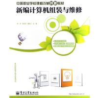 新编计算机组装与维修
