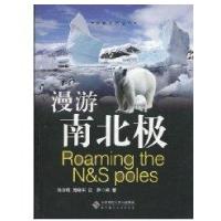 探索系列丛书 漫游南北极