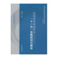 中国现代物流体系规划与建设政策文献汇编:我国省级流通体系十一五发展规划与建设