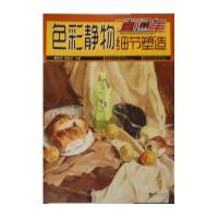 东方卓越•色彩静物细节塑造(全彩铜版)
