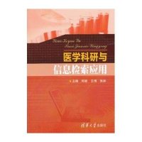 清华医学•医学科研与信息检索应用