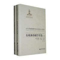 东欧和苏联学者卷(全二册)(2版精装)/当代学者视野中的马克思主义哲学