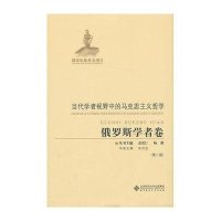 俄罗斯学者卷(2版精装)/当代学者视野中的马克思主义哲学