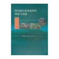 四川疫区林业血防的理论与实践