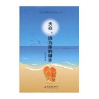 学生爱看的名家小小说:天亮,因为你的脚步