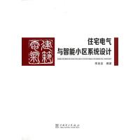 住宅电气与智能小区系统设计