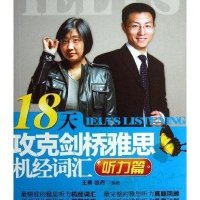 18天攻克剑桥雅思机经词汇听力篇