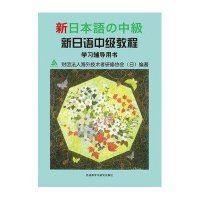 新日语中级教程学习辅导用书