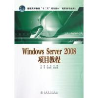 WindowsServer2008项目教程/普通高等教育十二五规划教材高职高专教育