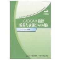CAD/CAM数控编程与实训(CAXA版)(21世纪全国高职高专机电系列实用规划教材)