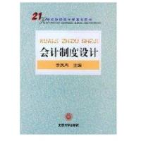 会计制度设计//21世纪南京审计学院教材