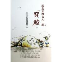 跟北大考古人一起“穿越”