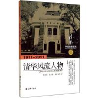 学府往事：清华风流人物