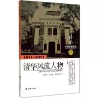 学府往事：清华风流人物