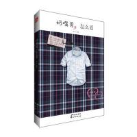 奶嘴男，怎么爱（他，听话，懒惰，阴柔，没有主见，他，单纯，热情，温柔，感情专一！奶嘴男，爱恨两执手，难解难了。）