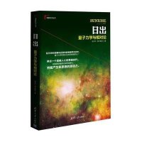 日出：量子力学与相对论（理解科学丛书）