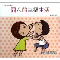 乐享幸福手绘——囧人的幸福生活