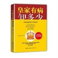 皇家有病知多少