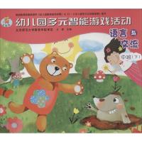 幼儿园多元智能游戏活动 语言与交流(全国版)(下)中班