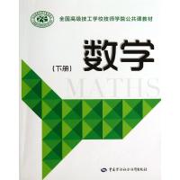 全国高级技工学校技师学院公共课教材 数学(下册)