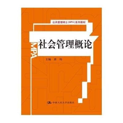 公共管理硕士(MPA)系列教材 社会管理概论