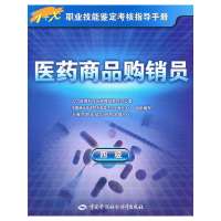 医药商品购销员（四级）—指导手册