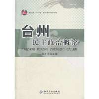 台州民主政治概论