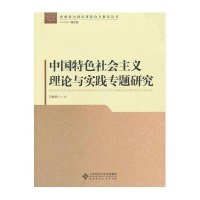 中国特色社会主义理论与实践专题研究