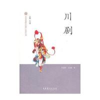 川剧中国非物质文化遗产代表作丛书