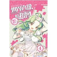 世界边缘的拼图第4册（首刷随书附赠精美书签）