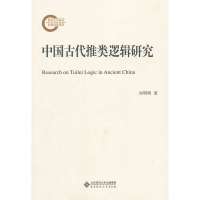 中国古代推类逻辑研究